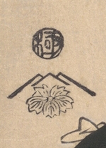 浮世絵の左上の拡大。丸い枠の中に「極」の一字が入った印と、その下に山形の中へ花を配した版元の印