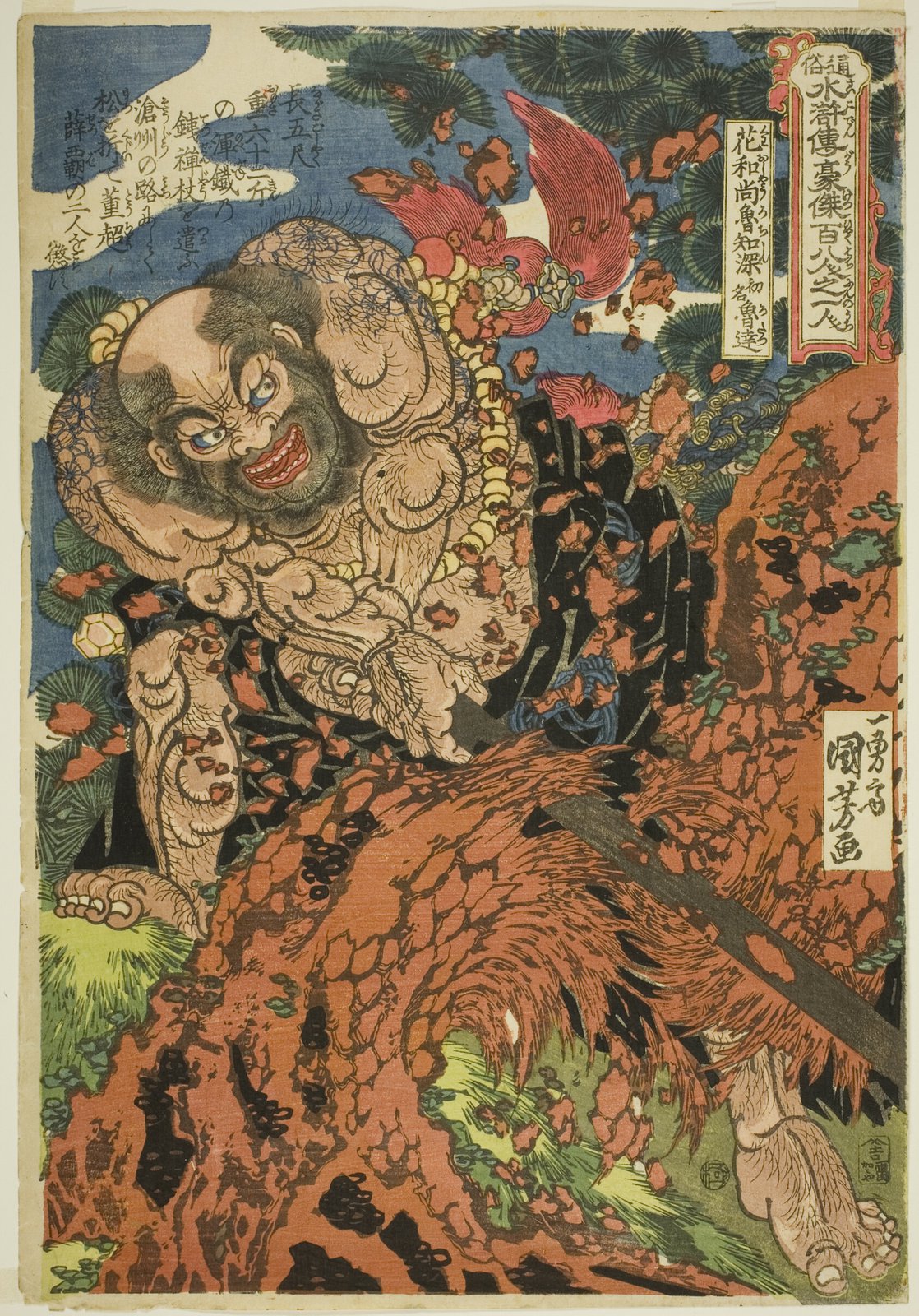 歌川国芳「通俗水滸伝豪傑百八人一個 花和尚魯智深」。全身に刺青を彫った巨躯の豪傑が、画面いっぱいに大木を引き抜こうとしている構図