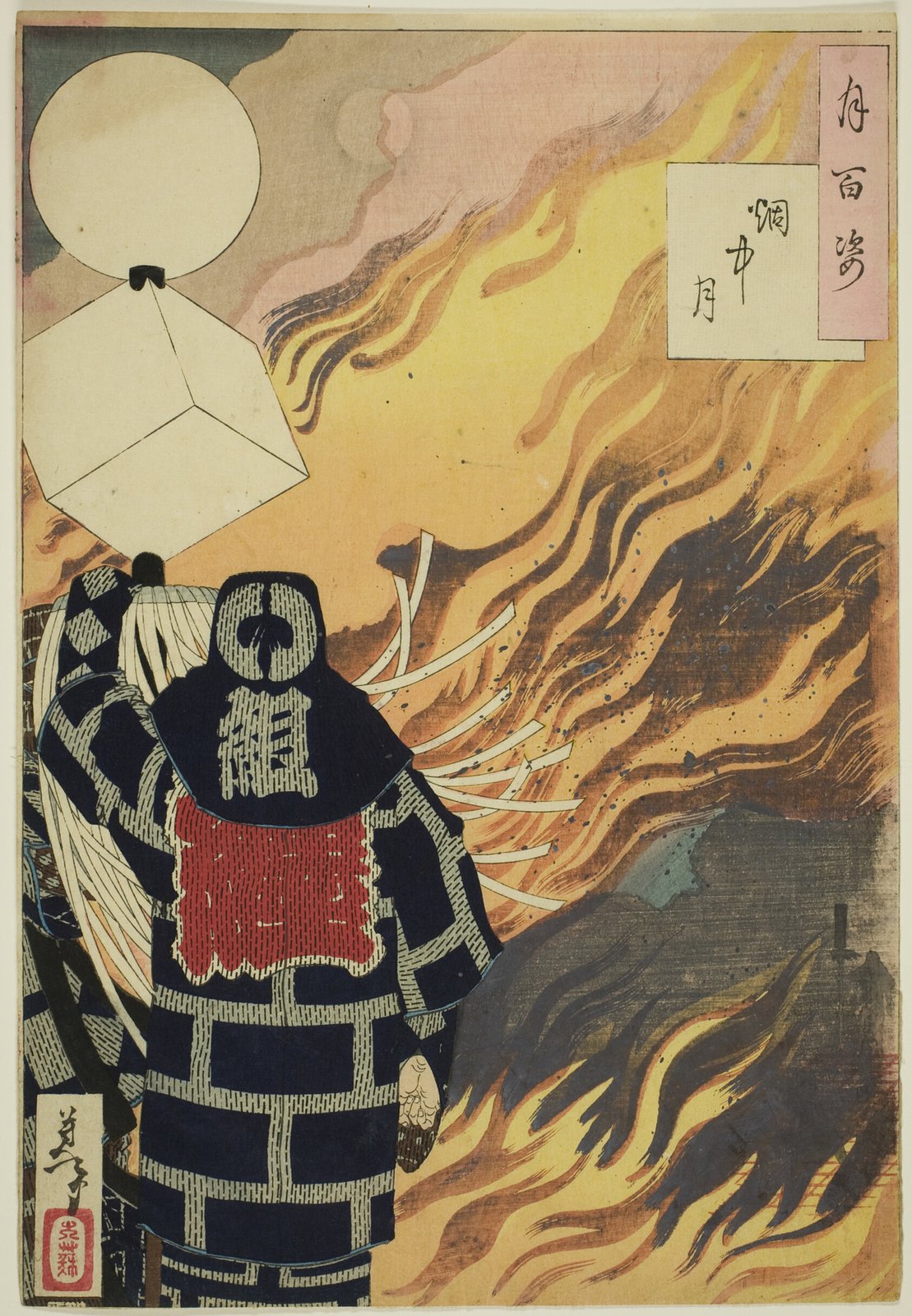 月岡芳年「月百姿 烟中月」。燃え盛る炎を背にして立つ町火消の纏持ちが、こちらに背を向けて静かに佇んでいる。画面左上に満月が小さく浮かぶ