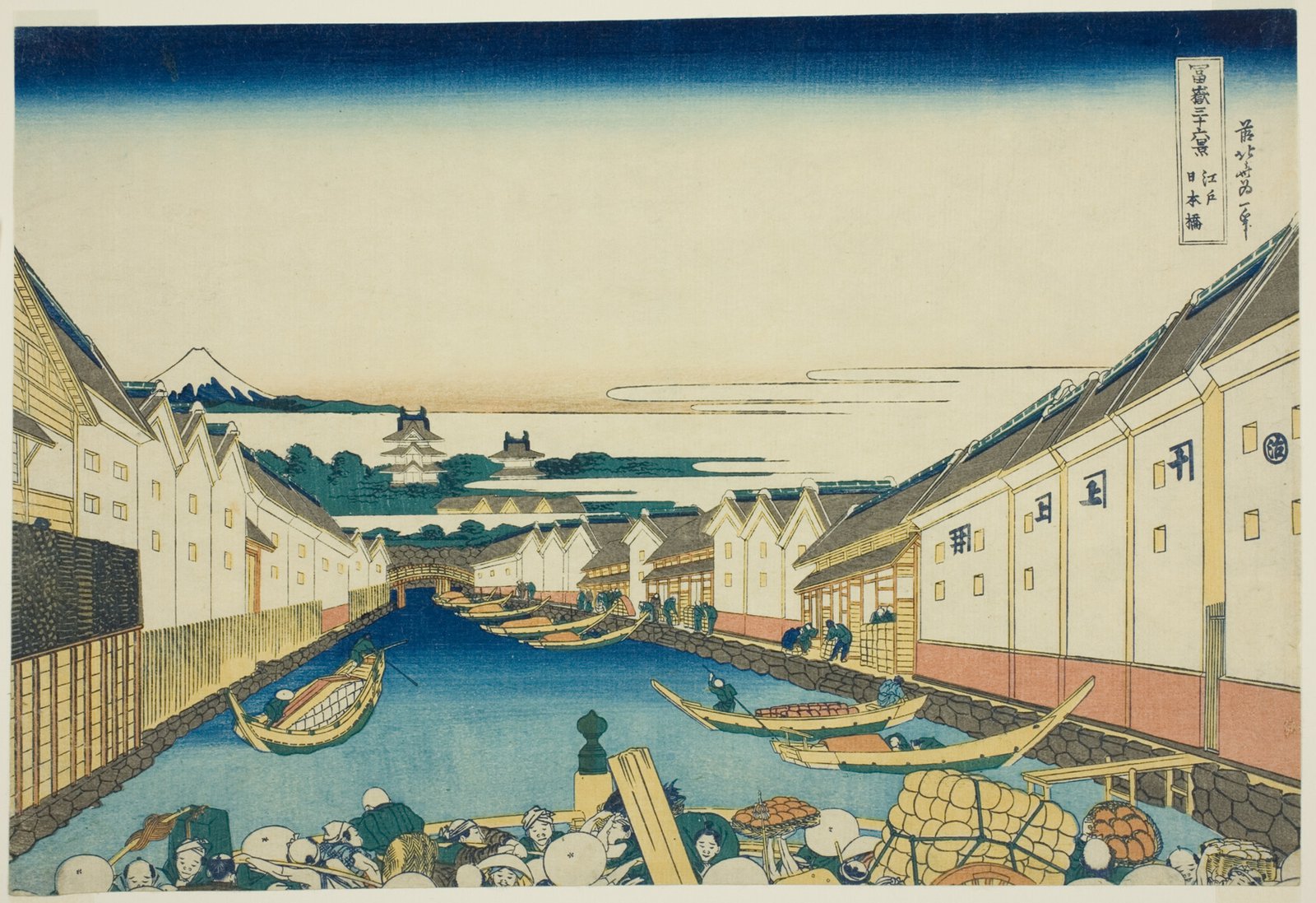 葛飾北斎「冨嶽三十六景 江戸日本橋」。日本橋の上を魚河岸の商人たちが行き交い、川には荷船が並ぶ。奥に江戸城の天守と小さな富士山が霞んで見える
