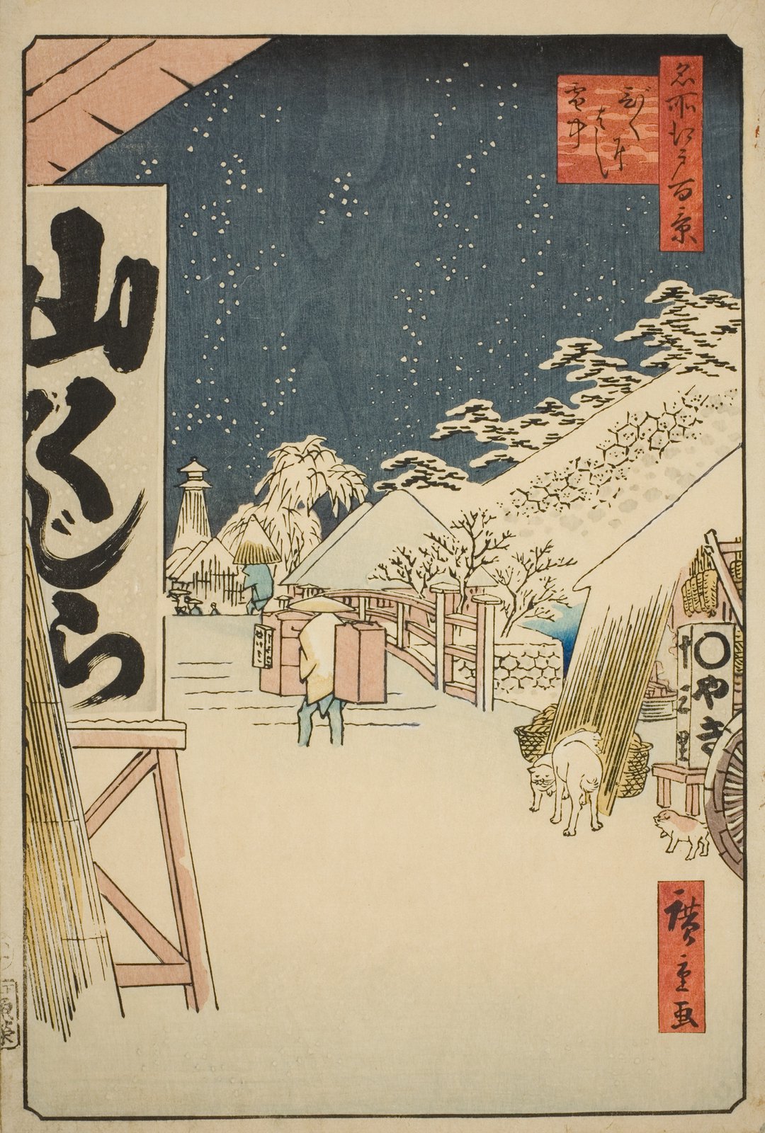 歌川広重「名所江戸百景 びくにはし雪中」。紺色の夜空に無数の白い点で雪を表し、雪の積もった橋のたもとを天秤棒を担いだ男が行き過ぎる。左手前には「山くじら」の看板がある