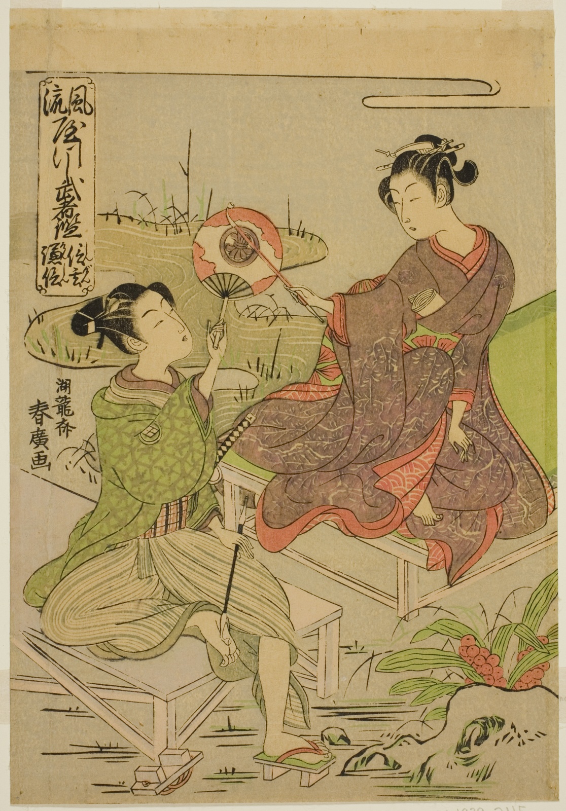 礒田湖龍斎の中判錦絵。小川のほとりの縁台に、紫の着物の女が腰かけて柄の長い団扇を突き出し、緑の着物の女がそれを受けるように身をそらしている。左上に題箋、背景は淡い緑と灰色