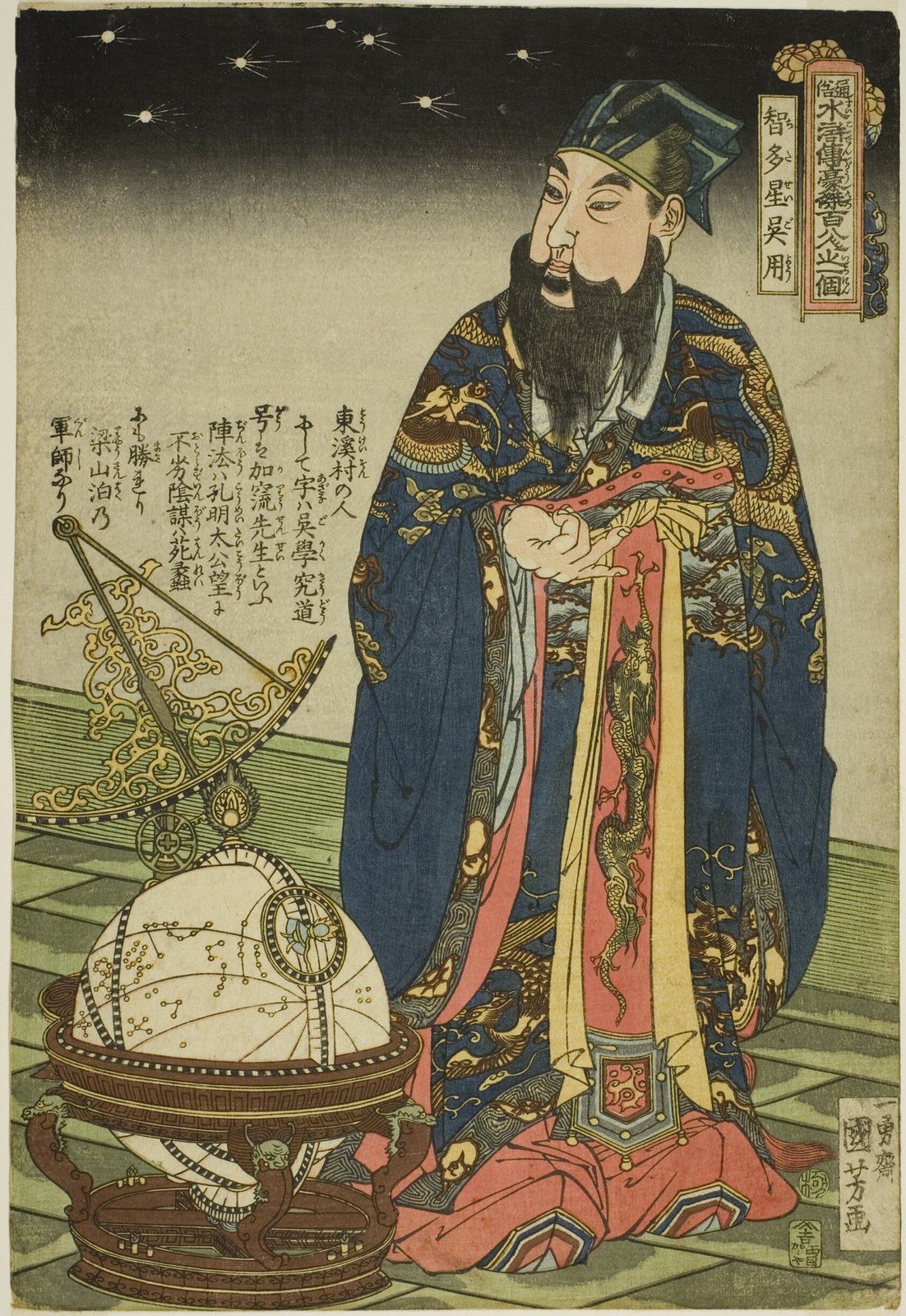 歌川国芳「通俗水滸伝豪傑百八人之一個 智多星呉用」。星の散る濃紺の夜空を背に、金の龍を織り出した紺の道服を着た人物が、天球儀のかたわらに立っている