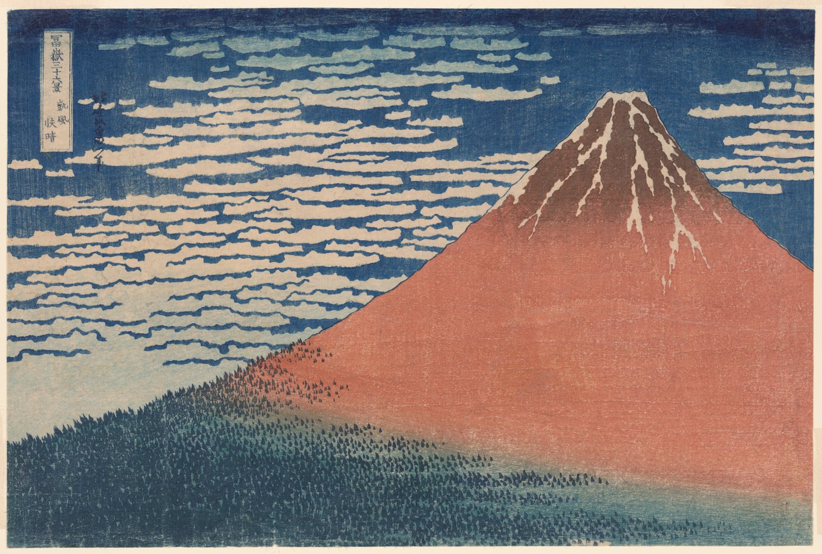 葛飾北斎「冨嶽三十六景 凱風快晴」通称・赤富士