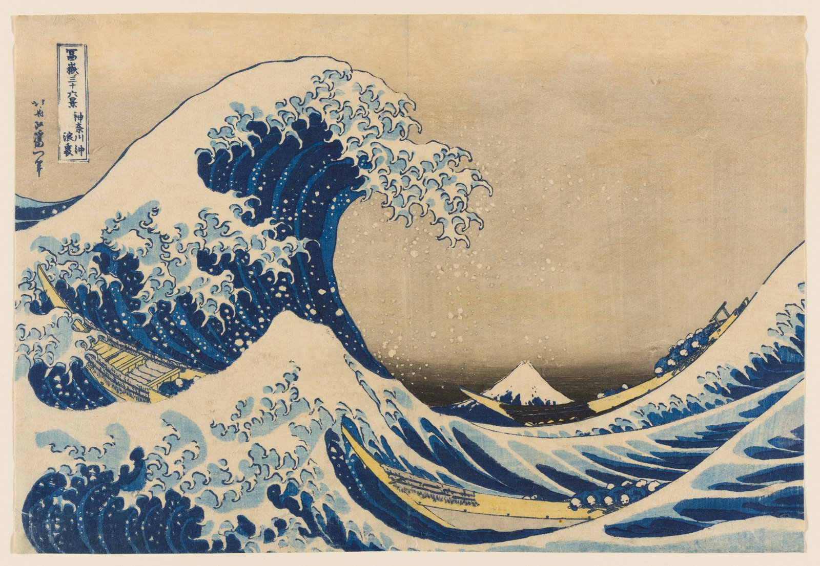 葛飾北斎「冨嶽三十六景 神奈川沖浪裏」。爪のような形をした大波が画面の大半を占めて舟に襲いかかり、その向こうに小さな富士山が見える