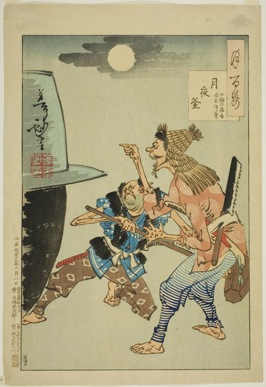 月岡芳年「月百姿 月夜釜」。雲間の月の下、大きな黒い釜のそばで、蓑笠を着た滑稽な顔つきの男と杖を構えた男が向き合って言い争っている
