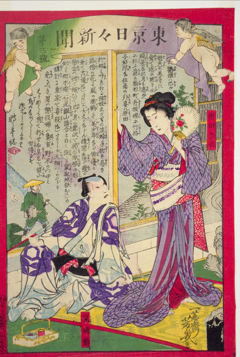 錦絵新聞「東京日々新聞」第三号。上部に扇形の題字を左右から翼のある童子が支え、その下に事件のあらましを記した文章が縦書きで組まれ、下半分に紫の着物の女性と座り込む男性が描かれている