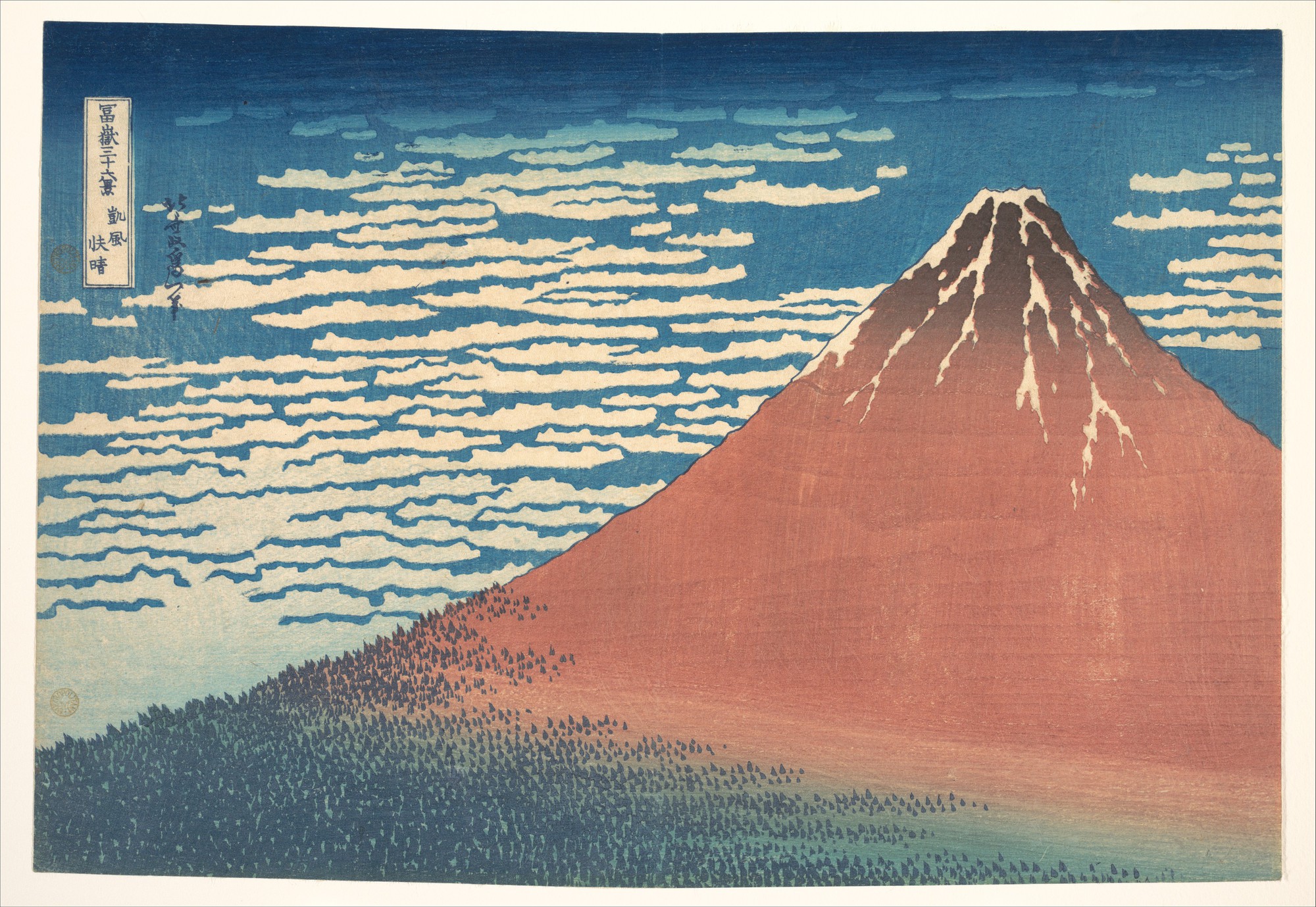 葛飾北斎「凱風快晴」通称赤富士(メトロポリタン美術館蔵)