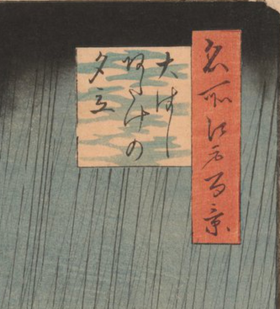 左の一枚の右上の部分拡大。題字を囲む色紙形が藍色の雲文様で摺られ、その右に朱色の短冊形の題簽が並ぶ。上端の黒雲は墨に近い濃さで、下端の輪郭がくっきり波打っている