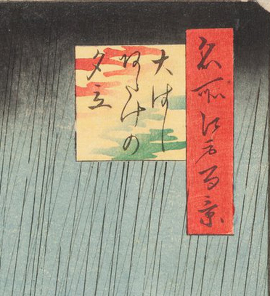 右の一枚の同じ範囲の部分拡大。色紙形は黄色から緑へ移り変わるぼかしで摺られ、題簽の朱はより鮮やかな赤。上端の黒雲は灰色がかり、下端がなだらかにぼやけている
