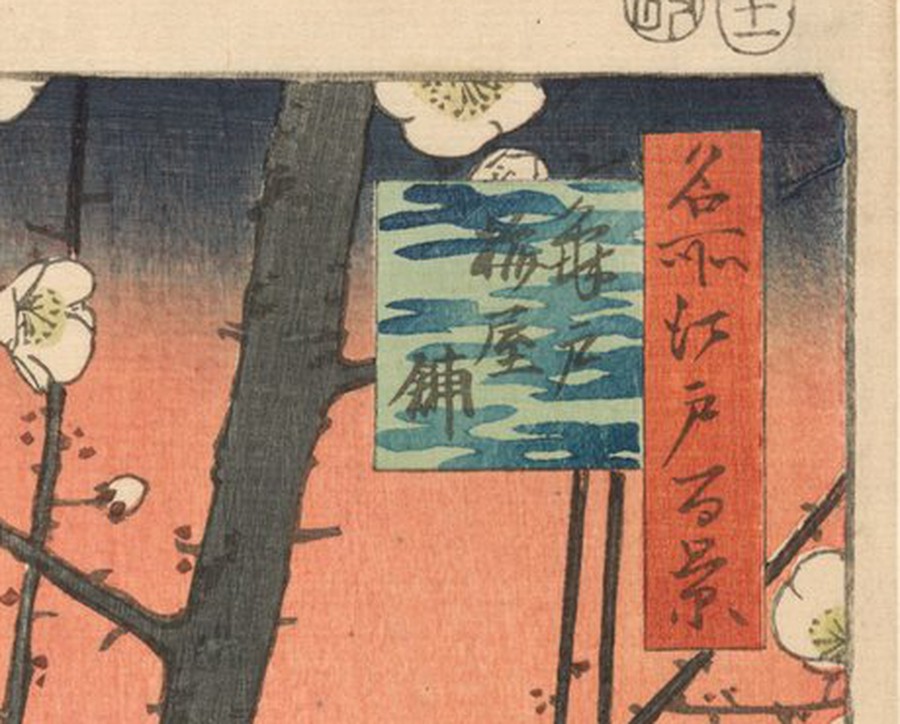 一枚目の空の上端の部分拡大。画面の最上部に濃い藍の帯があり、下へ向かって藍が抜けて紅に変わる。右に朱地の題箋と、藍と緑の図題の札