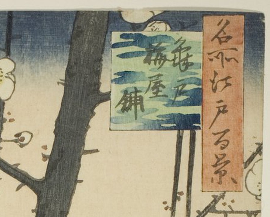 二枚目の空の上端の部分拡大。濃い藍の帯は残っているが、その下はクリーム色の紙の色で、紅がまったく見られない。右の題箋の朱は淡い