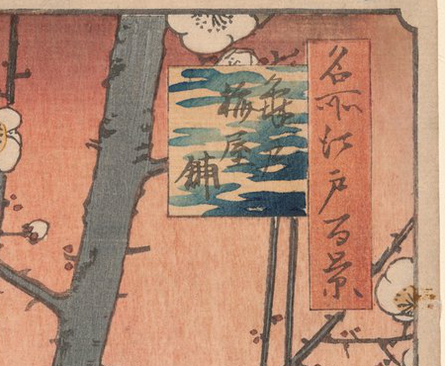 三枚目の空の上端の部分拡大。藍の帯がまったくなく、紅が紙の縁まで続いている。図題の札の地色は淡いクリーム色