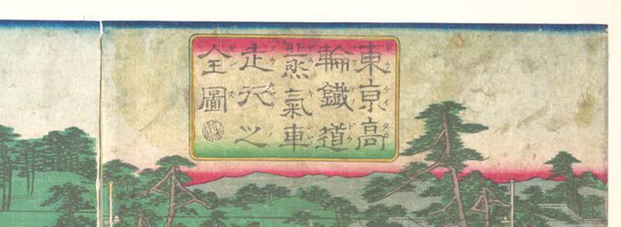 一枚目の題箋まわりの部分拡大。空の白がほぼ白く、地平に紅の帯が鮮やかに走り、松の緑が深い青緑