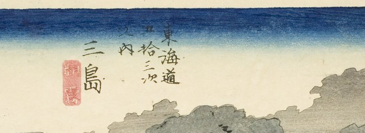 一枚目の上部の拡大。画面の上端に濃い藍の帯が横に走り、その下端で急にぼけて白い紙になる。題箋は赤で「三島 朝霧」